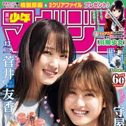 「週刊少年マガジン」13号（2月27日発売、講談社）表紙：菅井友香・守屋茜（画像提供：講談社）