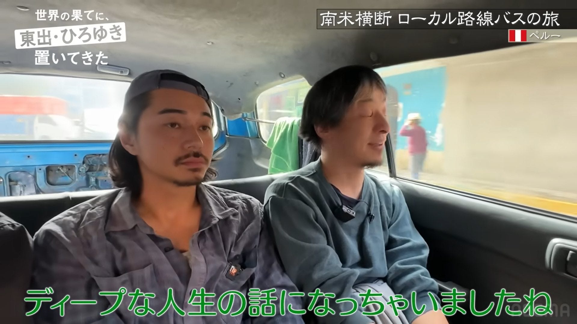 【世界の果てに東出!】今回はひろゆきとアンデスの秘湯へ!