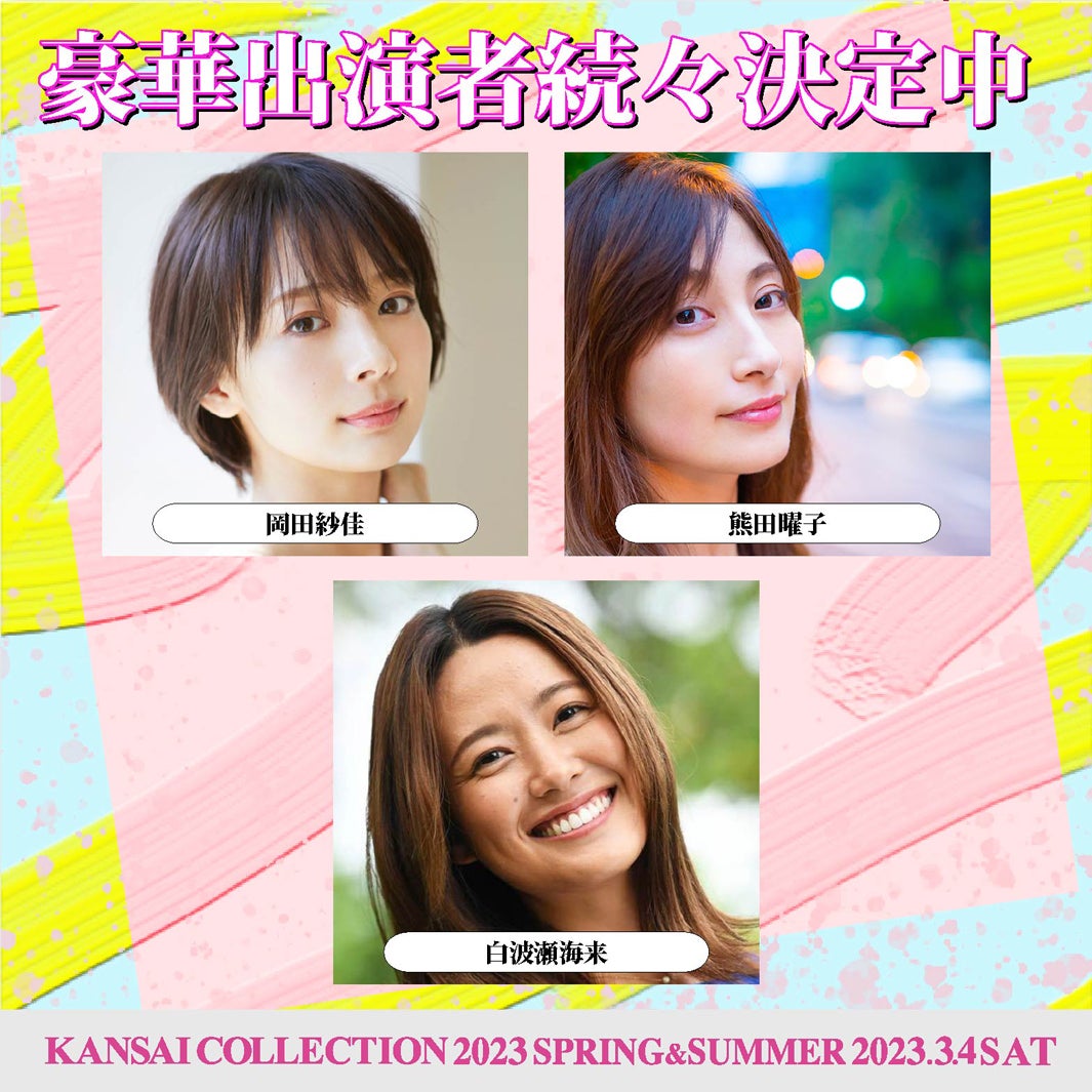 （上段左から時計回り）岡田紗佳、熊田曜子、白波瀬海来（提供写真）