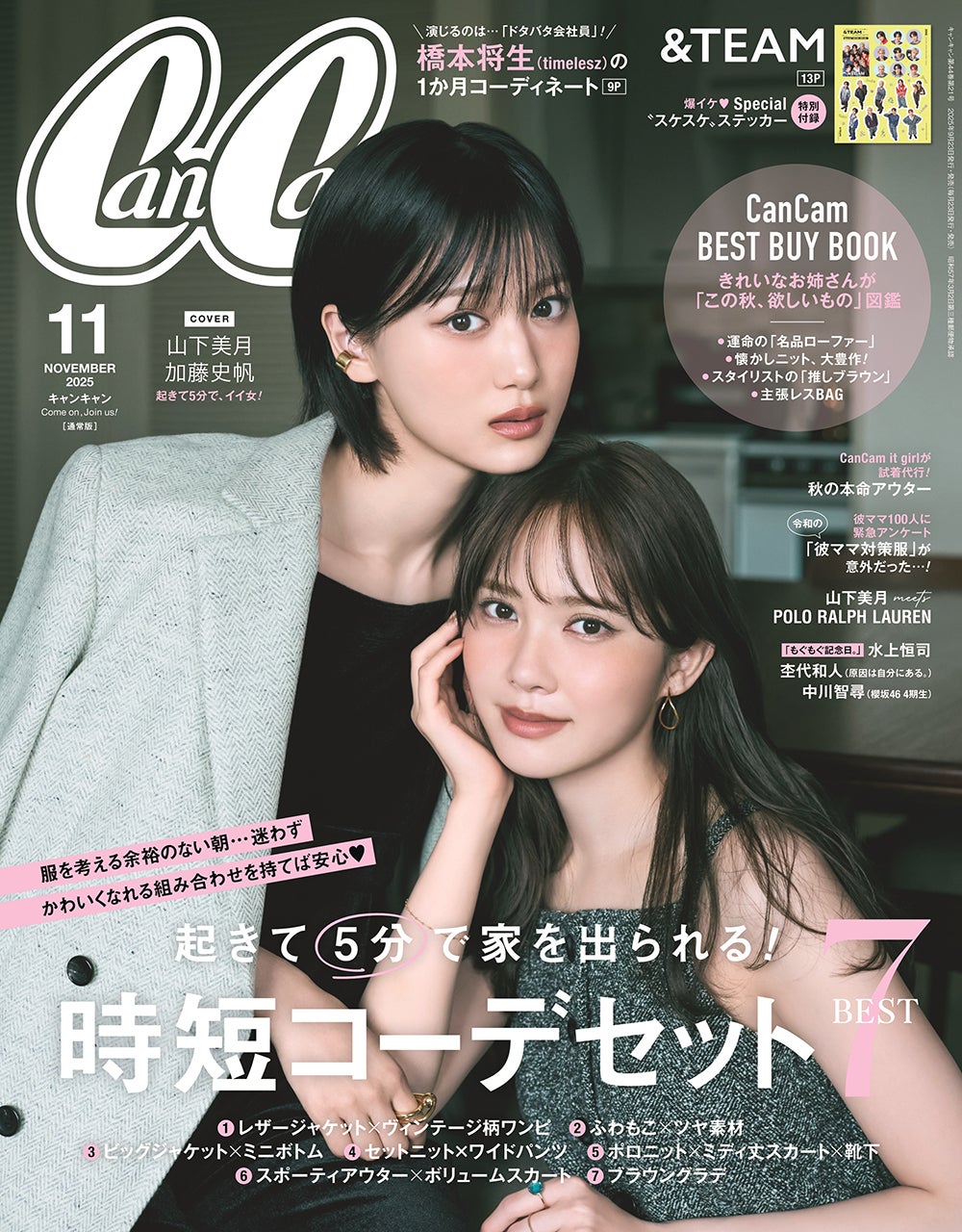 「CanCam」11月号通常版（9月22日発売）表紙：山下美月、加藤史帆（画像提供：小学館）