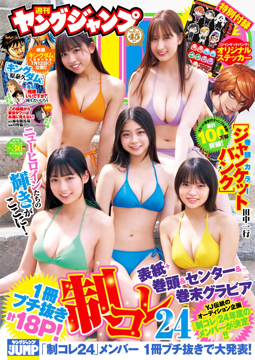 「週刊ヤングジャンプ」30号（6月27日発売）／（中央）グランプリ：稲光亜依、（左上から時計回りに）一ノ瀬こひな、準グランプリ：仙北谷ハンナ、小森香乃、百田汐里（C）藤城貴則／集英社