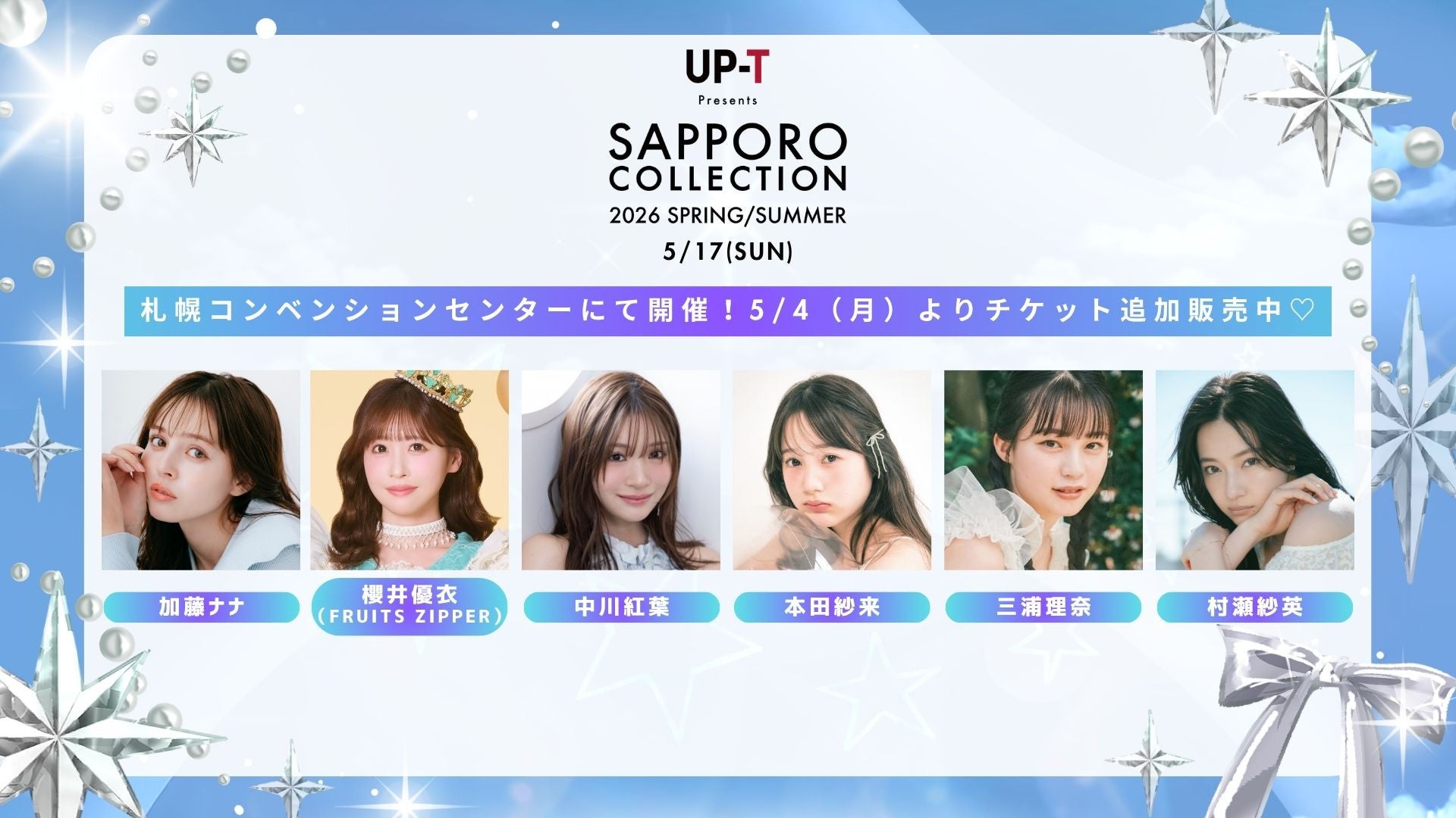 5月17日（日）開催！【アップティー サツコレ2026SS】にRayモデルが出演♡