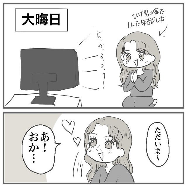 ハードスケジュールのイケメンひげ男、やっと会えたと思ったら…？【タイプの男性と付き合って沼った話】＜Vol.11