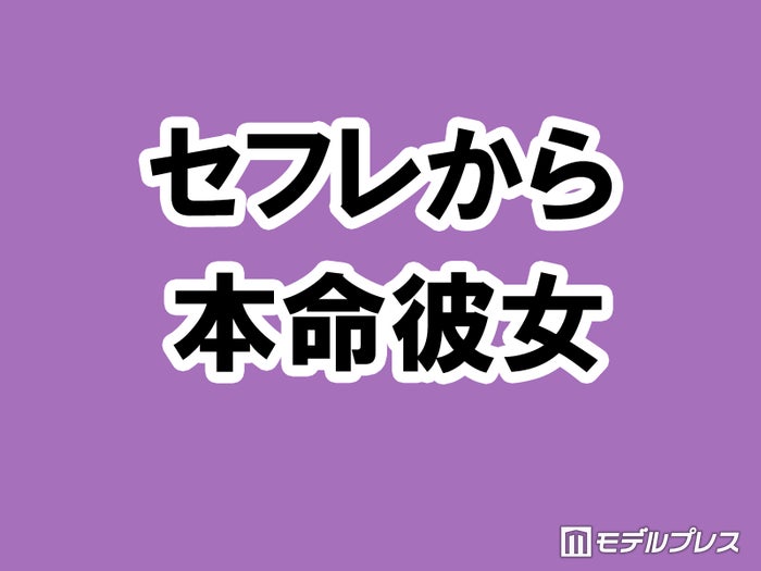 実践してわかった セフレから本命になる対策4つ イケメンと金持ちしか受け入れられないアラサービッチちゃん モデルプレス