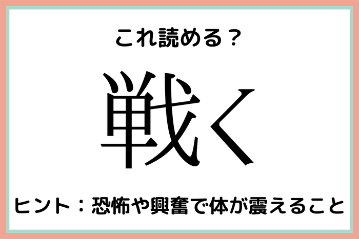 戦く たたかく 読めたらスゴイ 難読漢字 4選 モデルプレス