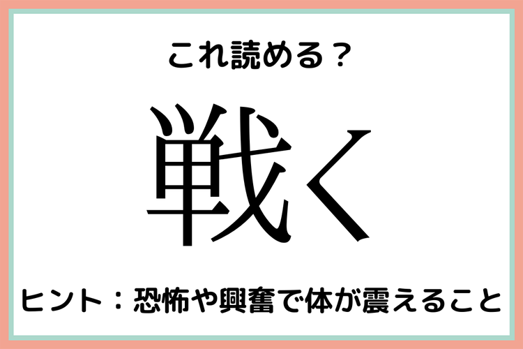 戦く たたかく 読めたらスゴイ 難読漢字 4選 モデルプレス 戦く たたかく 読めたらスゴイ 難読漢字 4選 モデルプレス