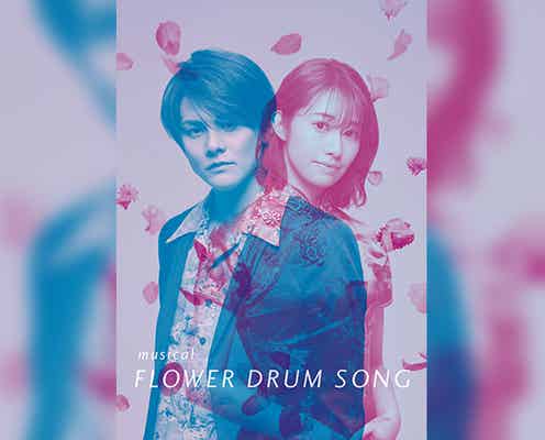 古屋敬多＆桜井玲香がW主演、名作ミュージカル「FLOWER DRUM SONG」上演へ