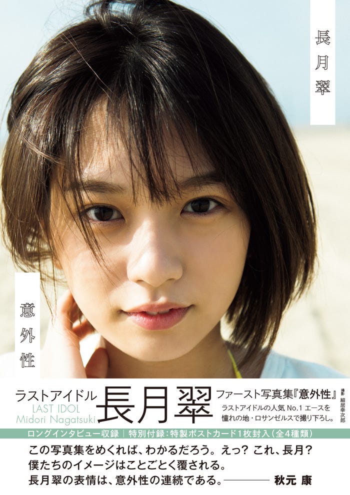 長月翠ファースト写真集『意外性』書影帯あり(C)細居幸次郎/週刊プレイボーイ