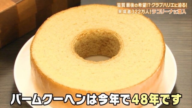滋賀県民の誇り…!ケンミンショーで話題「大行列を生むバームクーヘン」