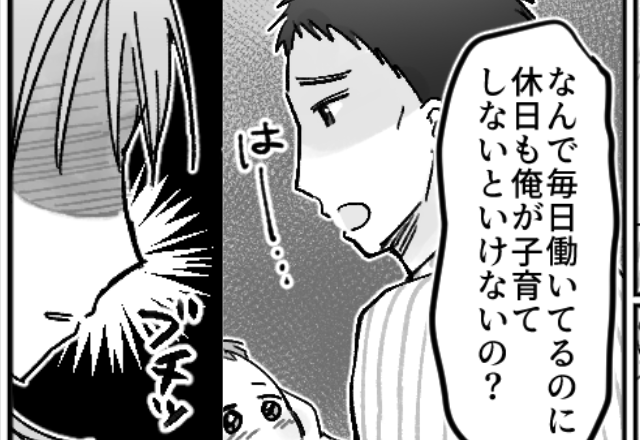 「働いてるから」育児を嫌がる夫！？だが「は？」妻が【ぐうの音も出ない正論】で夫を黙らせた話