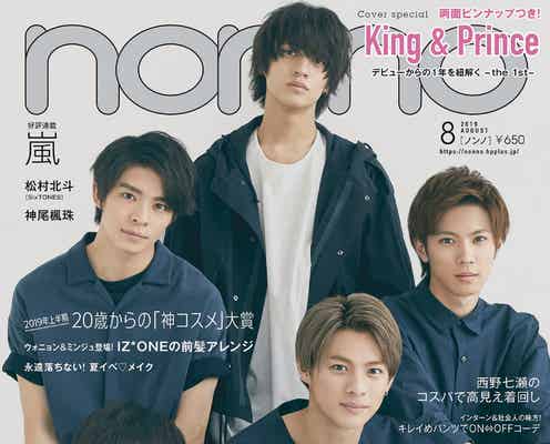 King & Prince「non-no」初表紙 デビューからの1年を振り返る