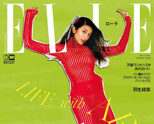 ローラ、美スタイル際立つ「エル・ジャポン」表紙で真っ赤なタイトドレス姿披露