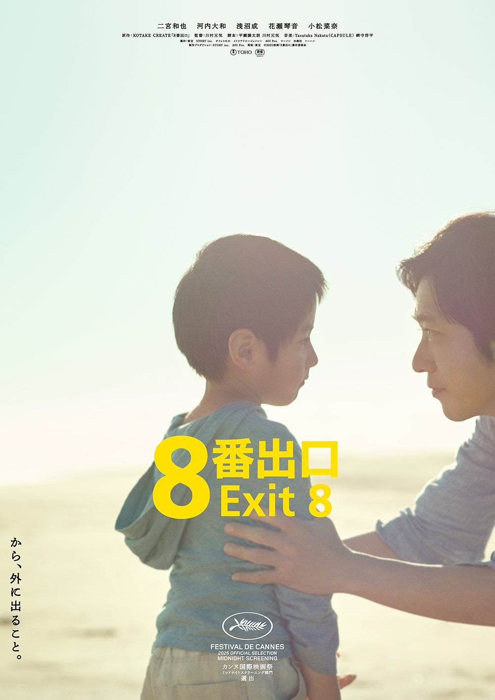 二宮和也主演「８番出口」公開3日間で興行収入9.5億円突破 2025年公開実写映画で1位