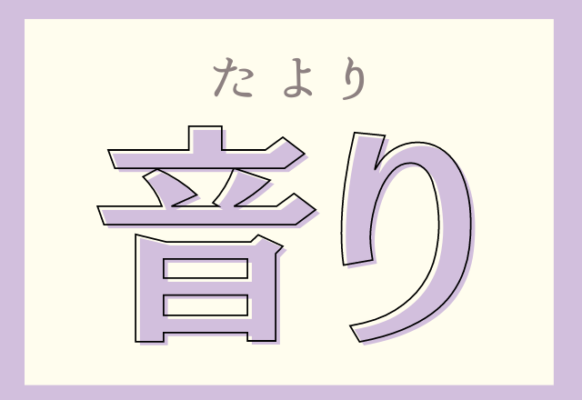 音り 小学1年生で習う漢字だけど読めるかな モデルプレス