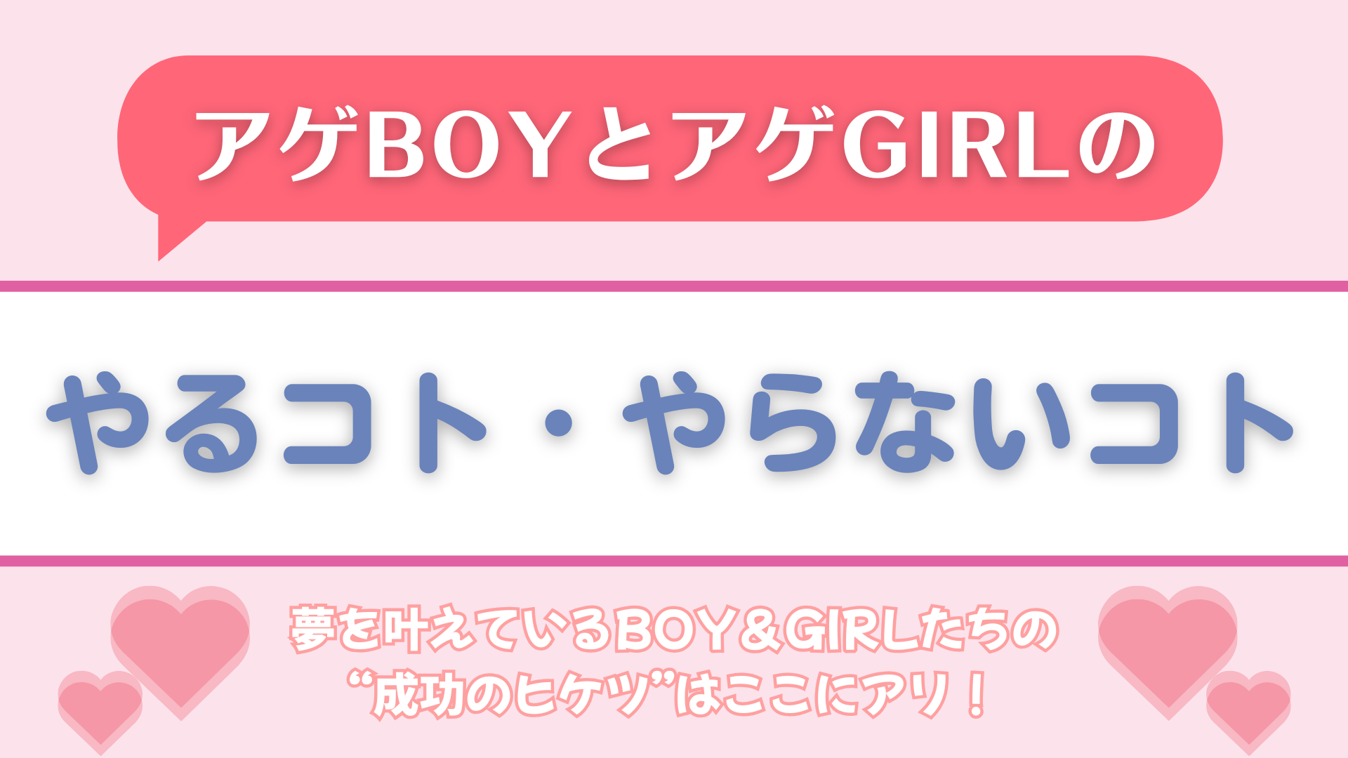みんなもマネしてみて♡ 夢を叶えているBOY＆GIRLたちの「成功のヒケツ」をCHECK！