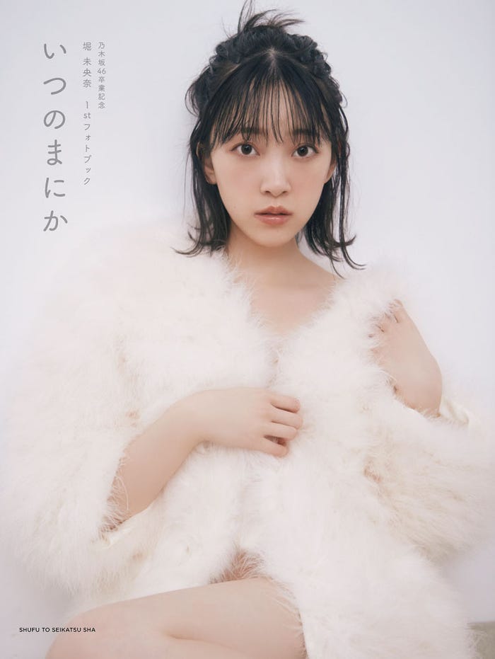 乃木坂46卒業記念堀未央奈1stフォトブック「いつのまにか」(4月20日発売)紀伊國屋書店限定カバー(C)主婦と生活社