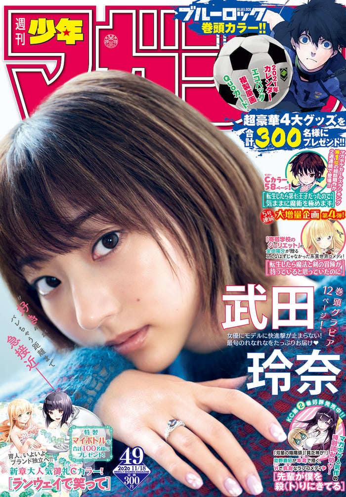 「週刊少年マガジン」49号/表紙:武田玲奈 (提供写真)