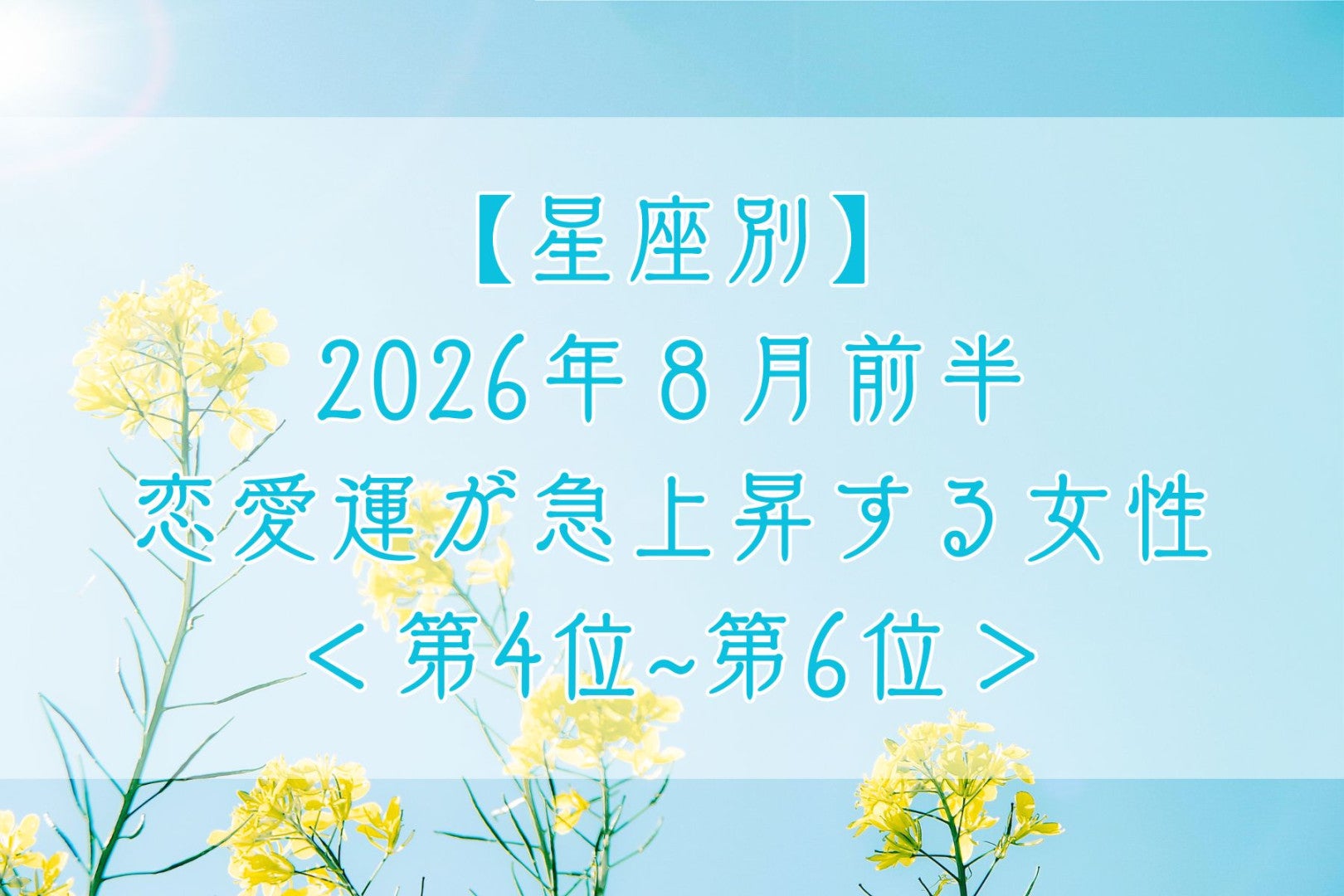【星座別】2026年８月前半、恋愛運が急上昇する女性ランキング＜第４位〜第６位＞