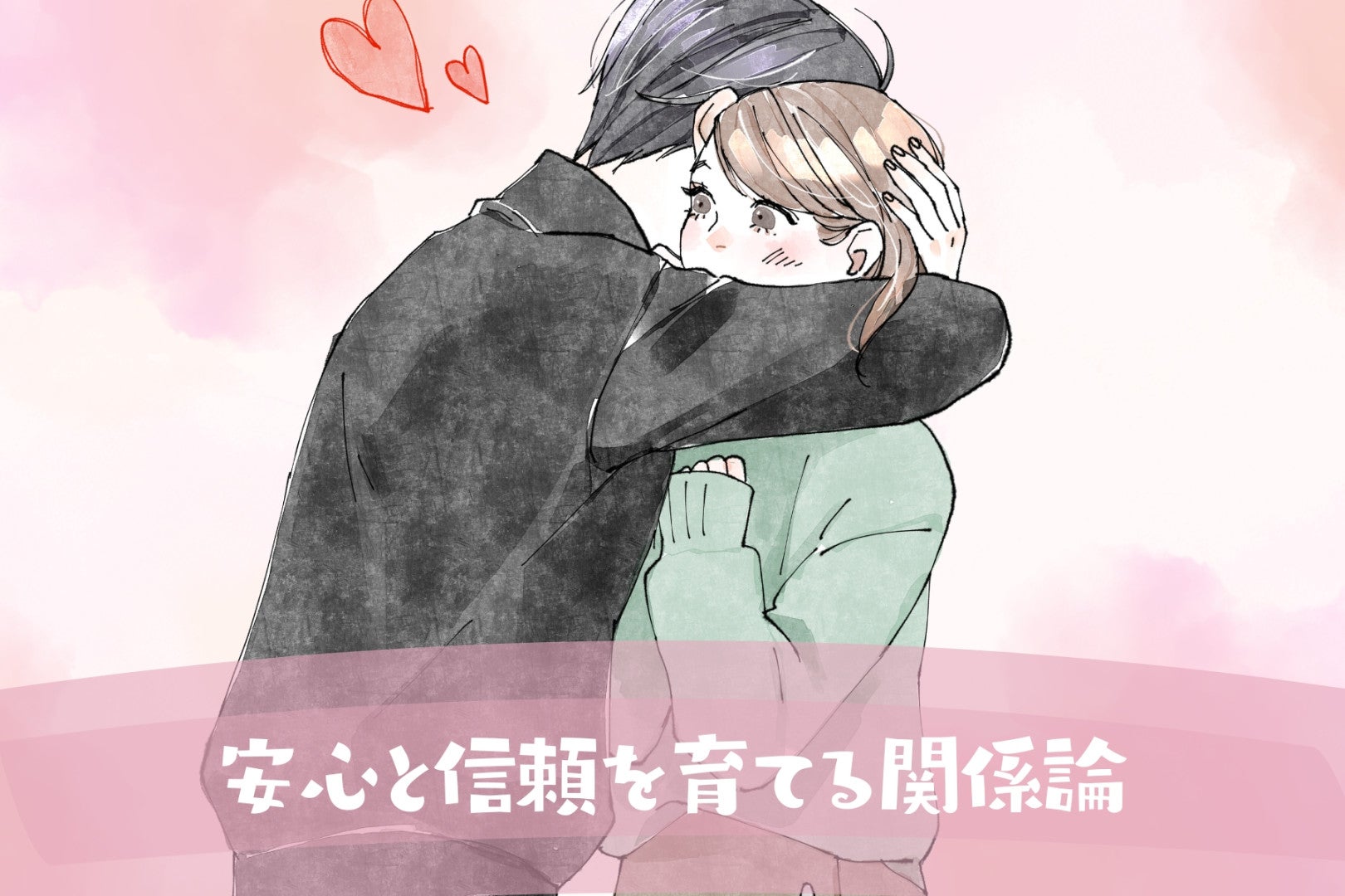 浮気防止は愛情だけじゃない。安心と信頼を育てる関係論