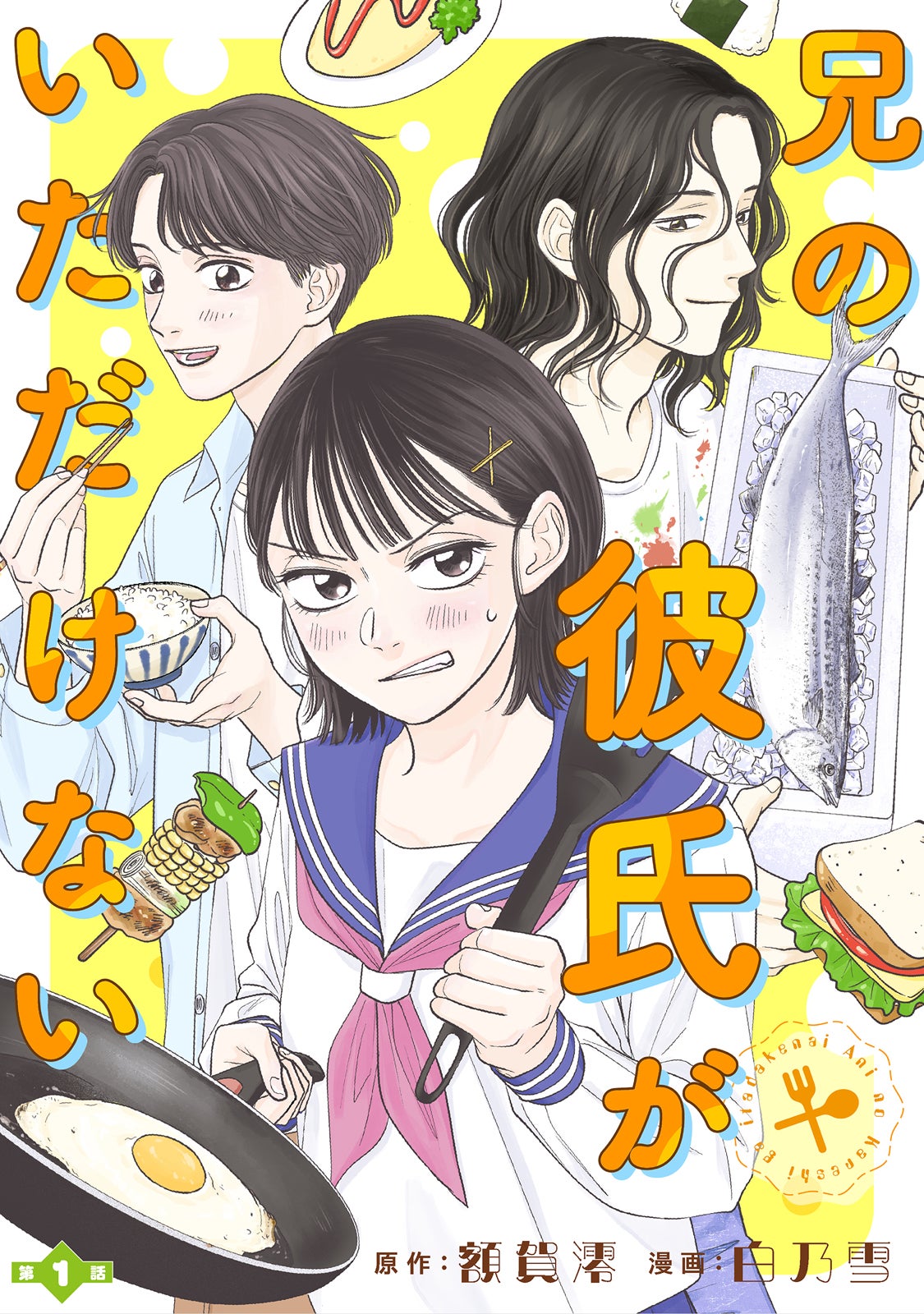 ハートフル食卓マンガ「兄の彼氏がいただけない」スタダ実写化コミックレーベルから配信決定