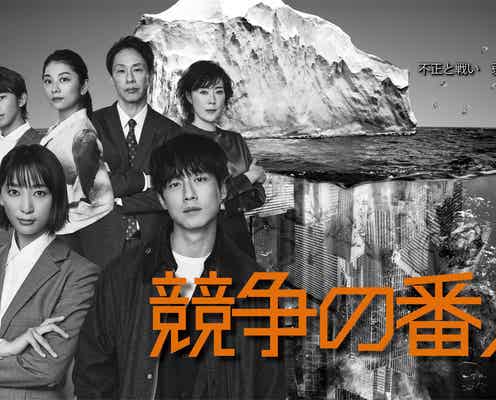 坂口健太郎&杏、鋭い目つきが光るポスタービジュアル解禁 第1話放送日も決定<競争の番人>