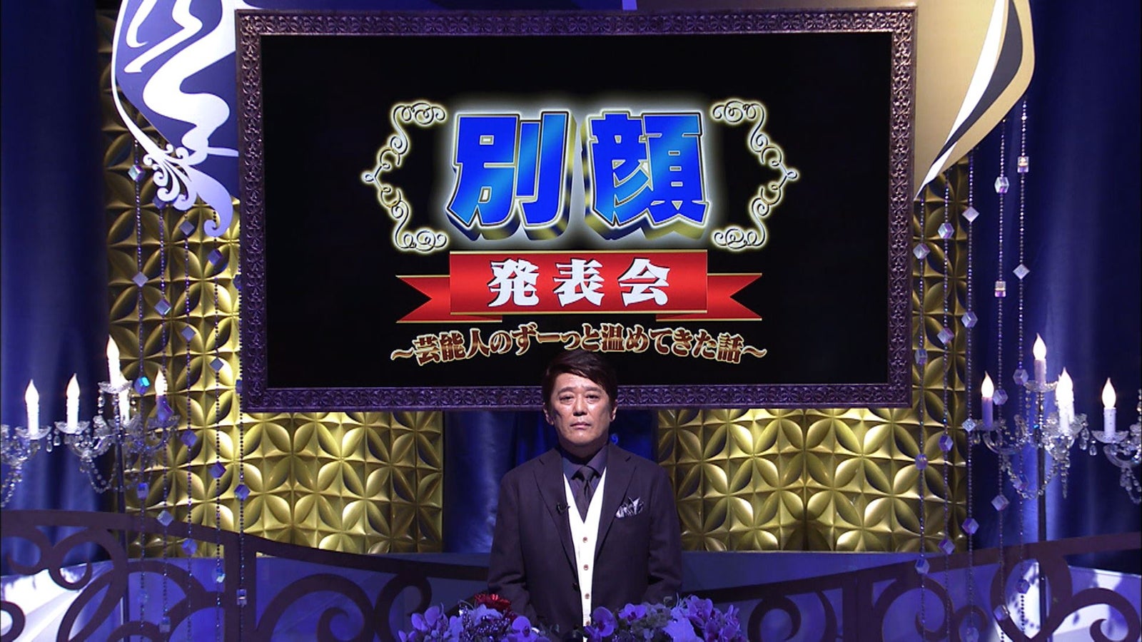 MCを務めた坂上忍 （画像提供：テレビ東京）