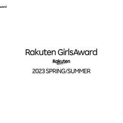 「Rakuten GirlsAward 2023 SPRING／SUMMER」（提供写真）