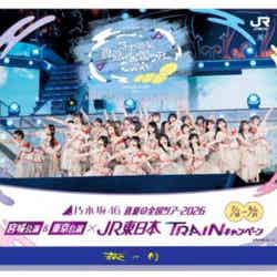 「乃木坂46真夏の全国ツアー2026」×JR東日本/提供画像