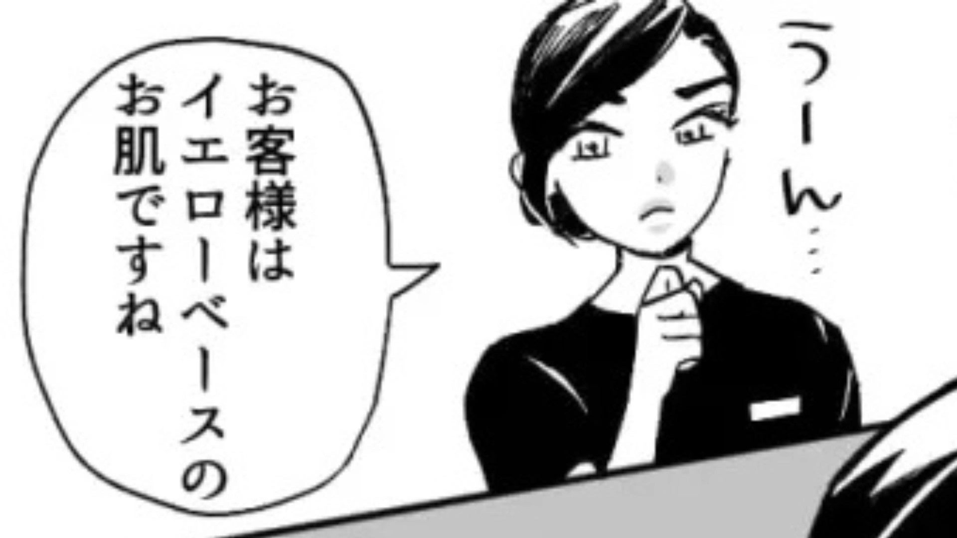 「お客さまの肌にはあっていない」美容部員の【まさかの発言】に困惑...主人公は一体どうする？