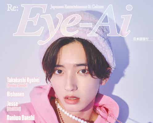 なにわ男子・道枝駿佑、年下男子っぽさ満点スタイルにキュン「Eye-Ai」表紙に登場