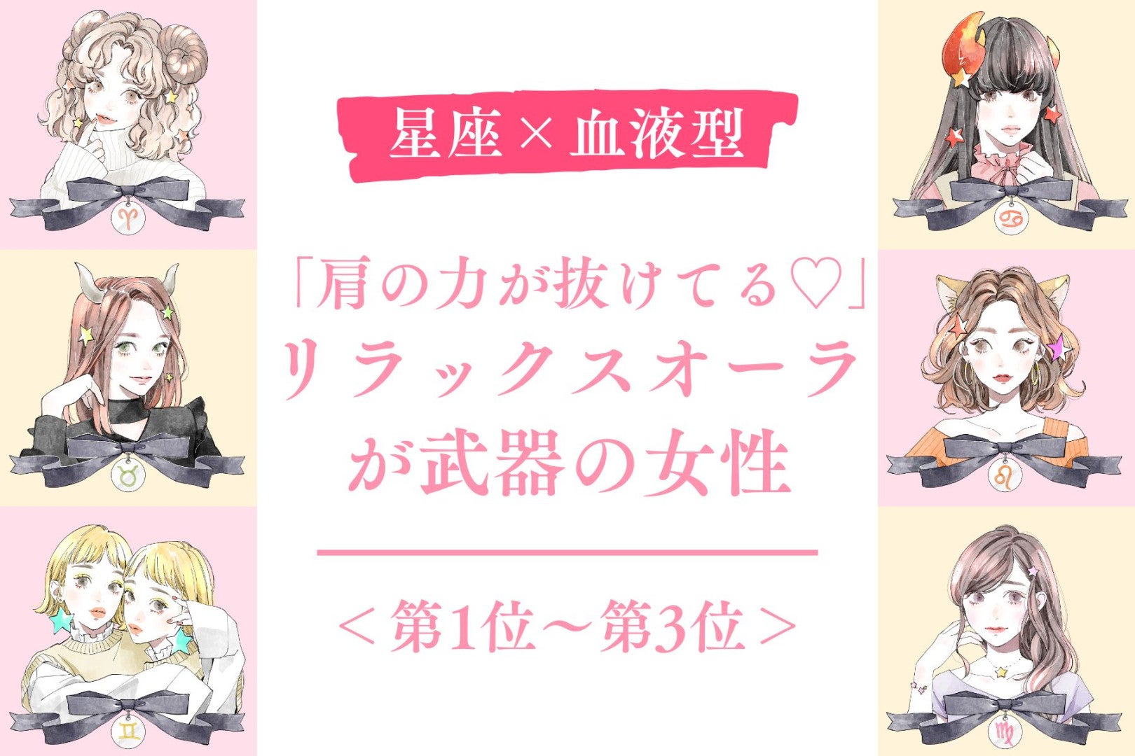 【星座×血液型別】「肩の力が抜けてる♡」リラックスオーラが武器の女性ランキング＜第１位〜第３位＞
