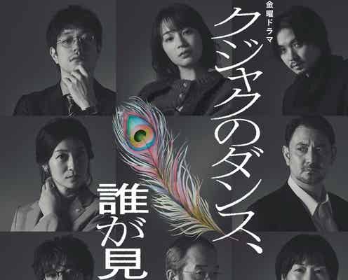広瀬すず主演1月期TBS金ドラ「クジャクのダンス、誰が見た?」追加キャスト12人一挙解禁