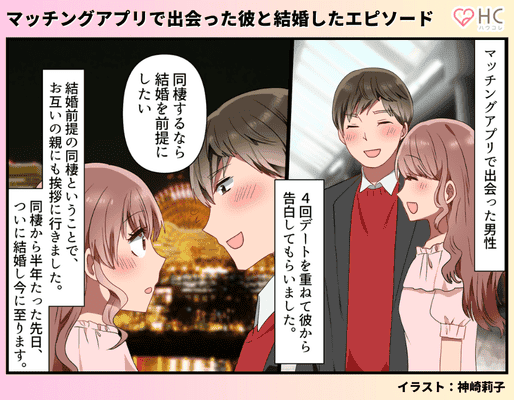 ご報告】「つい先日、彼は私の旦那さんになりました!」マッチング