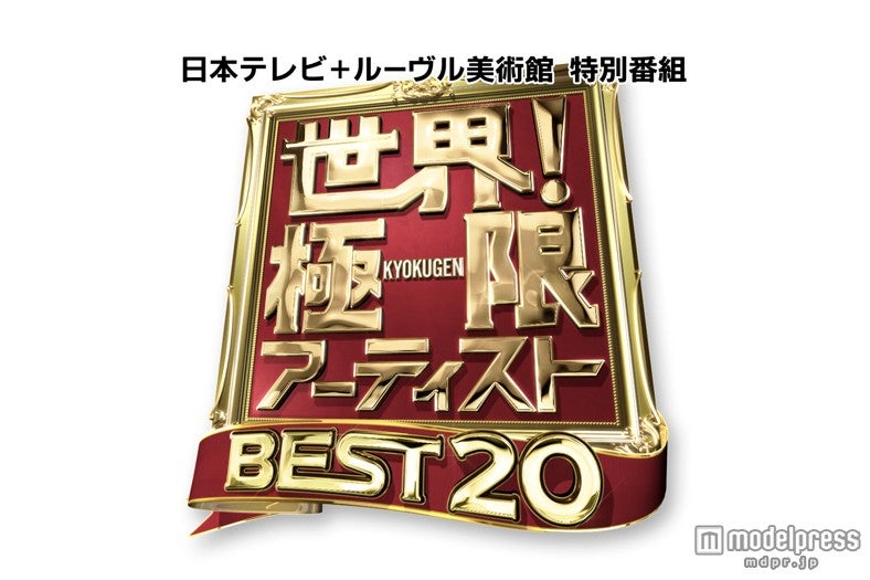 「日本テレビ＋ルーヴル美術館 特別番組　世界！極限アーティストBEST20」（C）日本テレビ