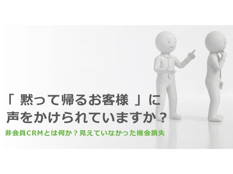 《非会員CRMが変えるファッションビジネス①》「黙って帰るお客様」に声をかけられていますか？
