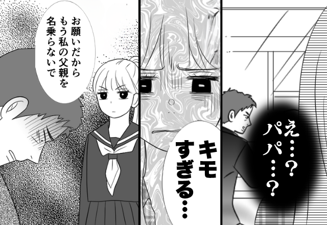 外で“父の姿”を見た中学生の娘「パパ、キモすぎる…」数日後⇒「父親を名乗らないで」我慢の限界だったワケ