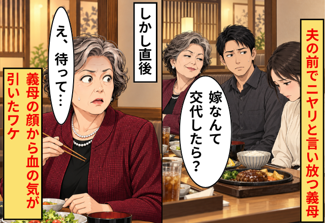 「嫁なんて交代したら？」夫の前でニヤリと言い放つ義母！？しかし直後⇒「え、待って…」義母の顔から血の気が引いたワケ