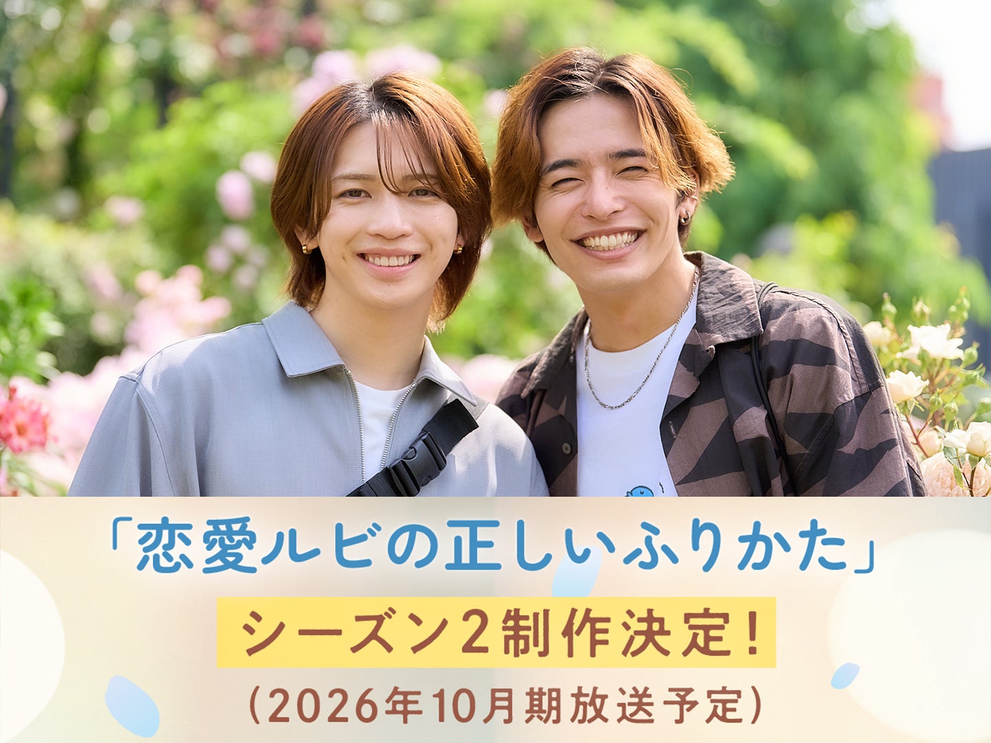 岩橋玄樹＆相馬理、人気BL「恋愛ルビの正しいふりかた」シーズン2制作決定 原作者監修のオリジナルストーリー