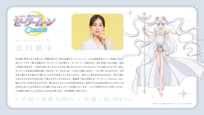 北川景子コメント(C)武内直子・PNP/劇場版「美少女戦士セーラームーンCosmos」製作委員会