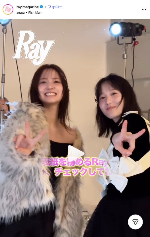 金川紗耶・本田紗来／「Ray」Instagramより