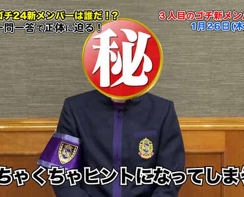 「ぐるナイ」ゴチ24、新メンバー3人目のヒント公開