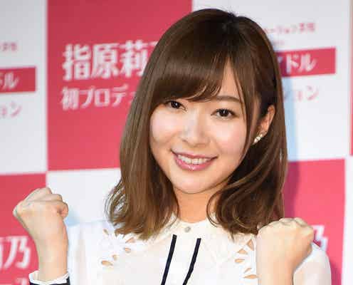 指原莉乃“今1番可愛いと思う人”とは 柏木由紀&峯岸みなみと絶賛「ビジュアルでは勝てない」