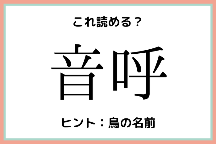 音呼 って何 読めたらスゴイ 難読漢字 4選 モデルプレス