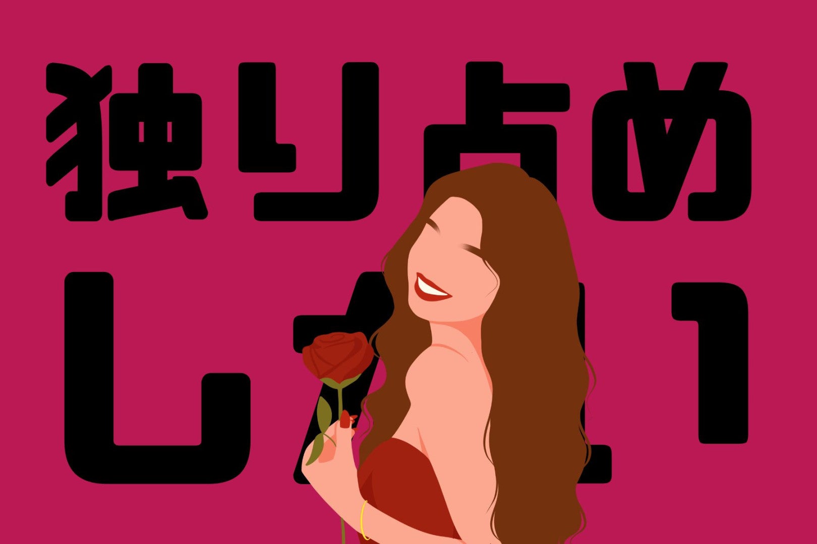 男性が「独り占めしたい！」と思う女性の特徴