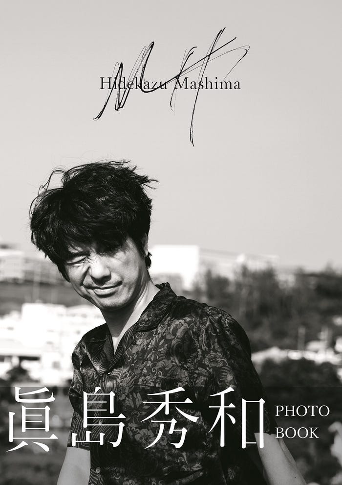 眞島秀和PHOTO BOOK「MH」 撮影:sai ワニブックス刊