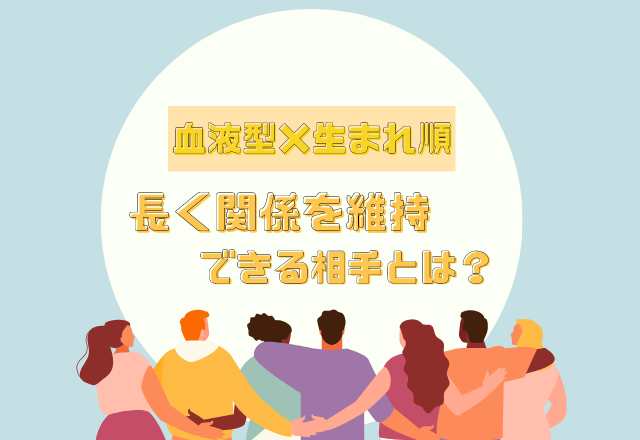 10年後も一緒 血液型 生まれ順 の 長く関係を維持できる相手 とは モデルプレス