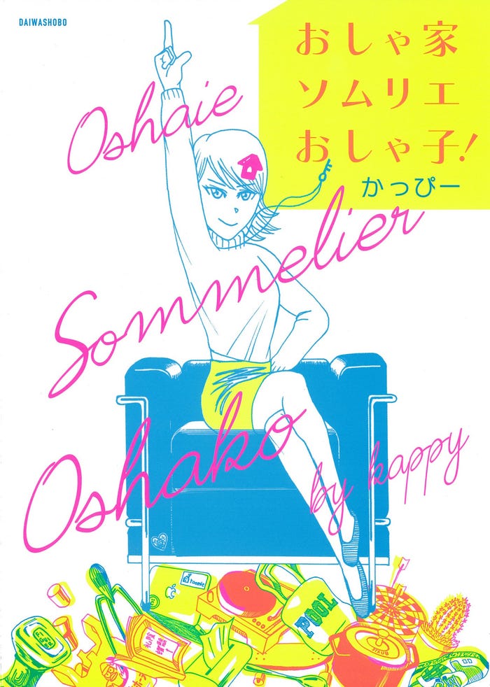 「おしゃ家ソムリエおしゃ子!」(C)かっぴー/大和書房刊