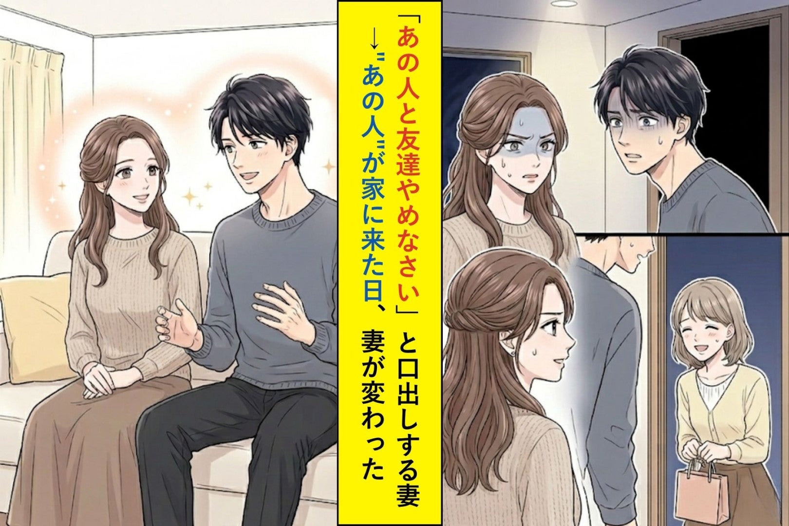 「あの人と友達やめなさい」と口出しする妻→"あの人"が家に来た日、妻が変わった