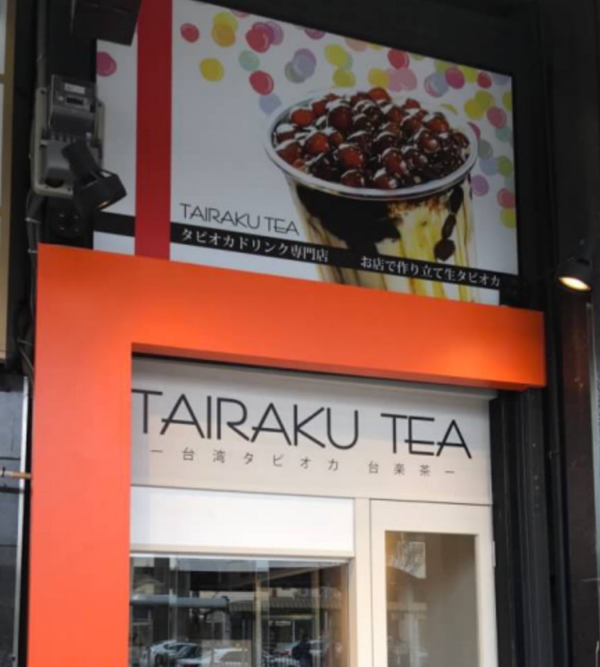 台楽茶／画像提供：BOC Japan