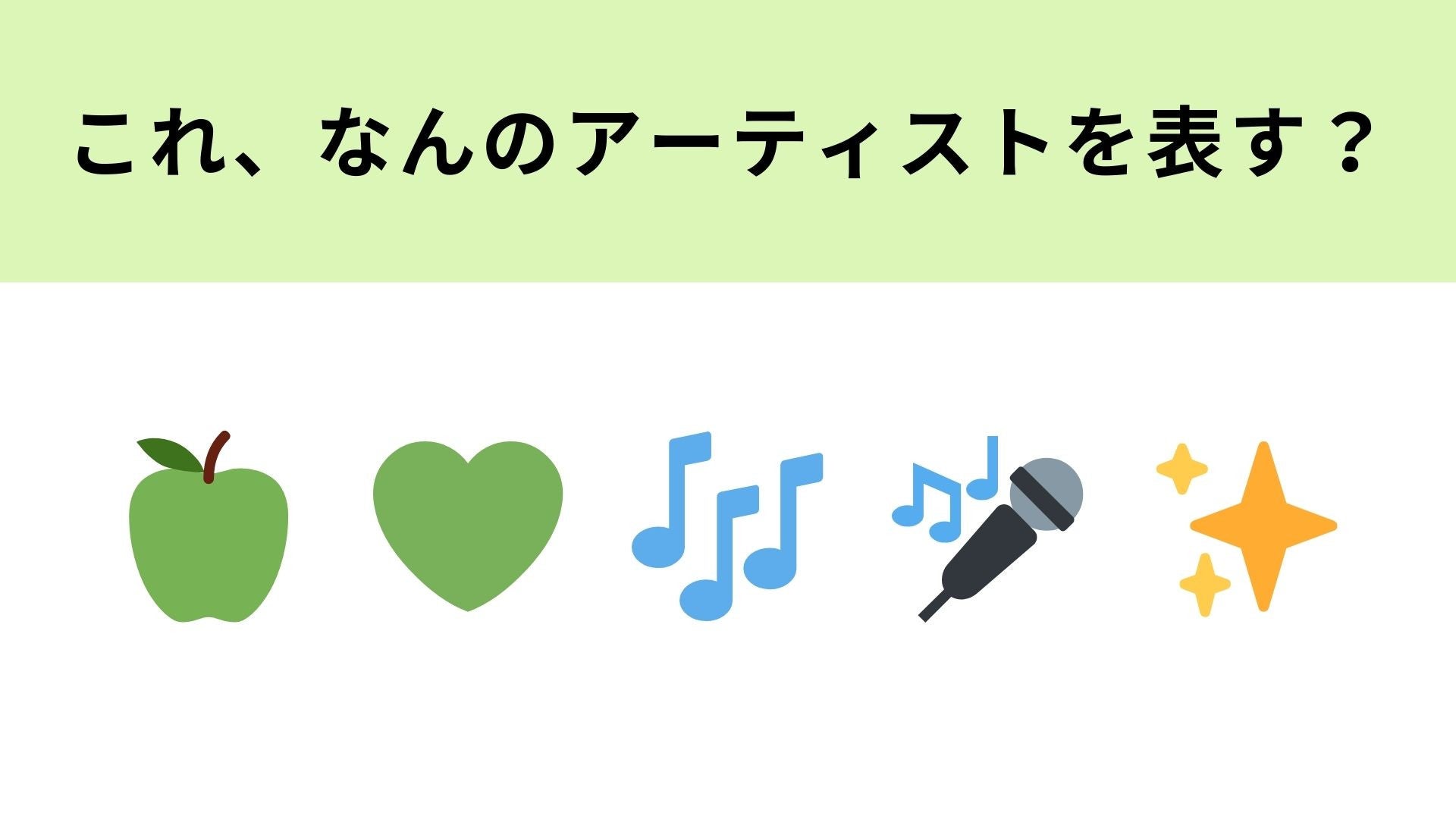 この絵文字が表すアーティストは？ファンの人なら即答できるはず！